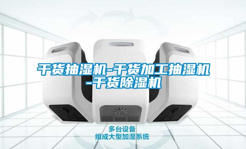 幹貨抽濕機-幹貨加工抽濕機-幹貨91视频链接下载