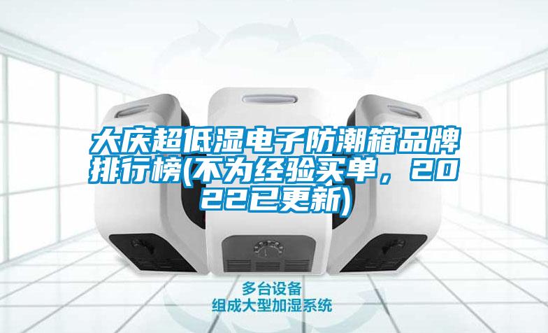 大慶超低濕電子防潮箱品牌排行榜(不為經驗買單，2022已更新)