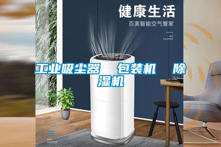 工業吸塵器  包裝機  91视频链接下载