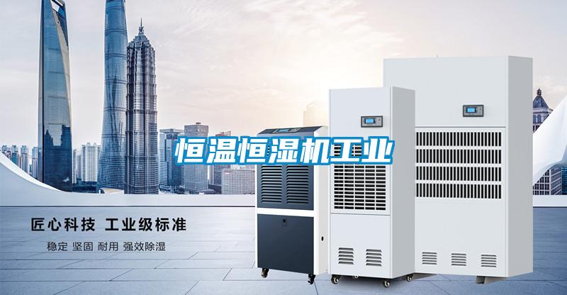 恒溫恒濕機工業