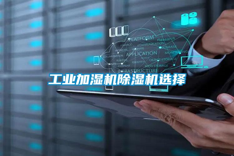 工業加濕機91视频链接下载選擇