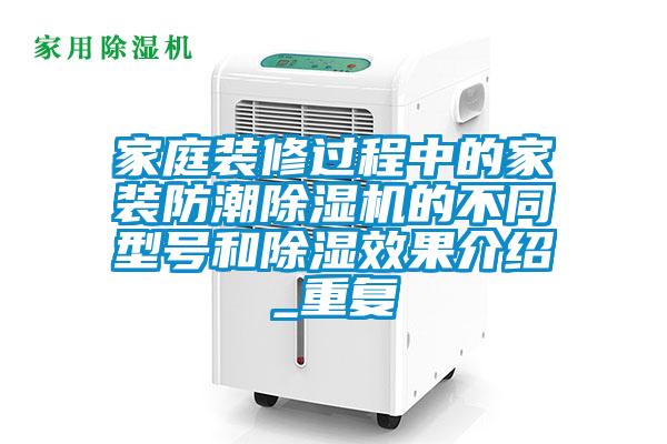 家庭裝修過程中的家裝防潮91视频链接下载的不同型號和除濕效果介紹_重複