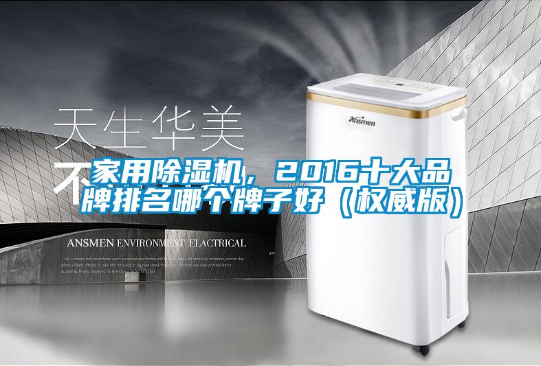 家用91视频链接下载，2016十大品牌排名哪個牌子好（權威版）