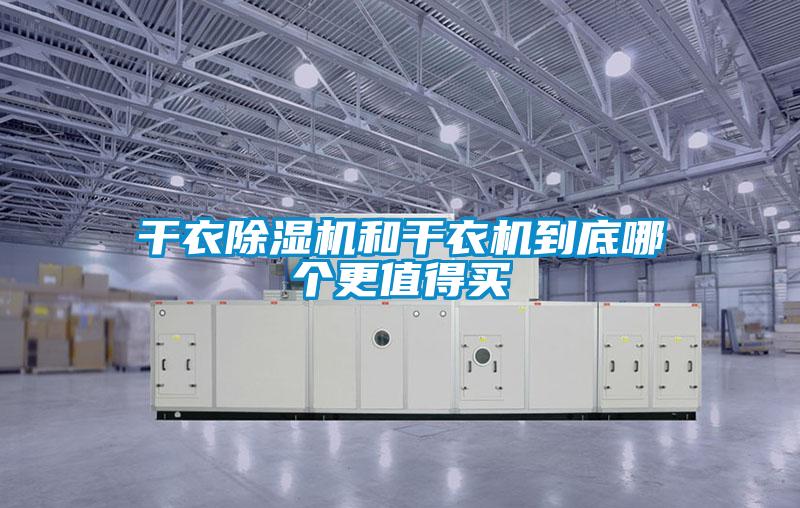 幹衣91视频链接下载和幹衣機到底哪個更值得買