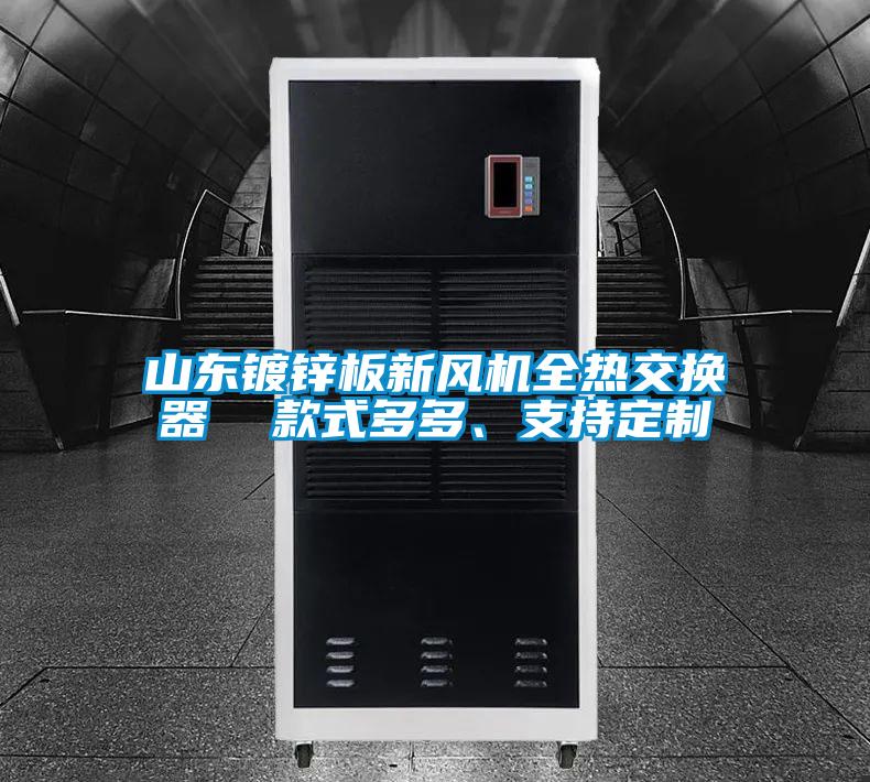 山東鍍鋅板新風機全熱交換器  款式多多、支持定製