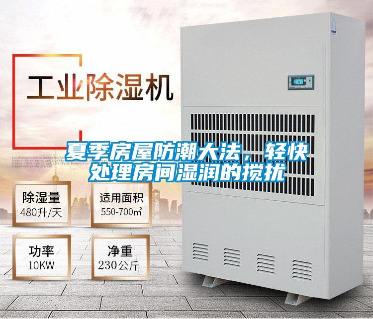夏季房屋防潮大法，輕快處理房間濕潤的攪擾