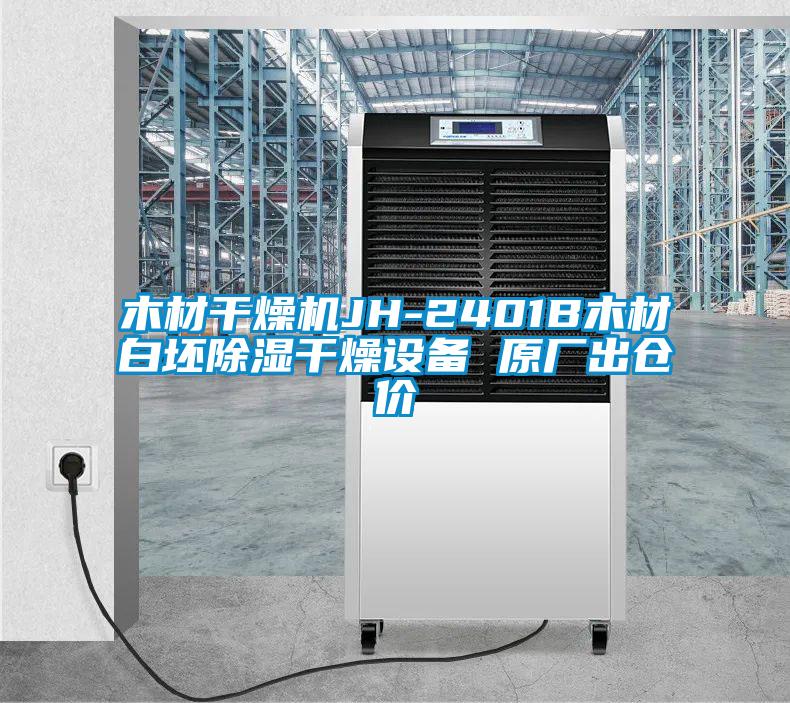 木材幹燥機JH-2401B木材白坯除濕幹燥設備 原廠出倉價