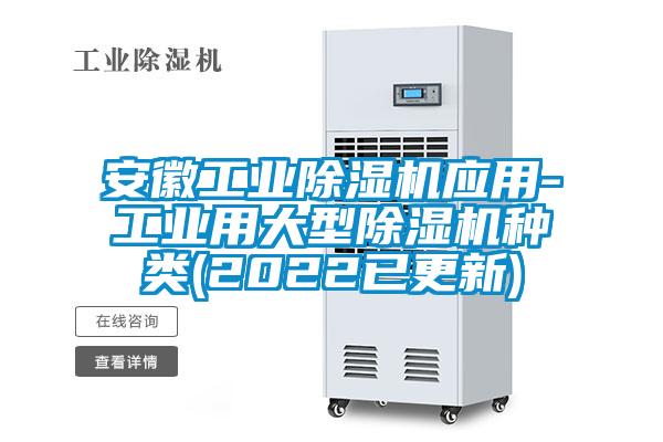 安徽工業91视频链接下载應用-工業用大型91视频链接下载種類(2022已更新)