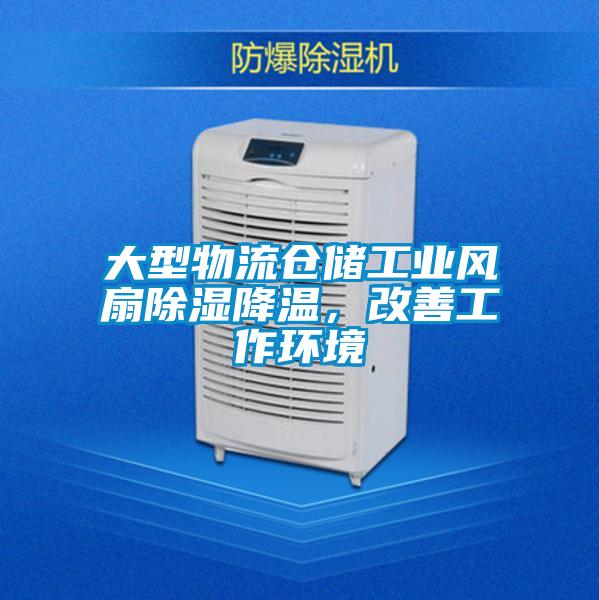 大型物流倉儲工業風扇除濕降溫，改善工作環境