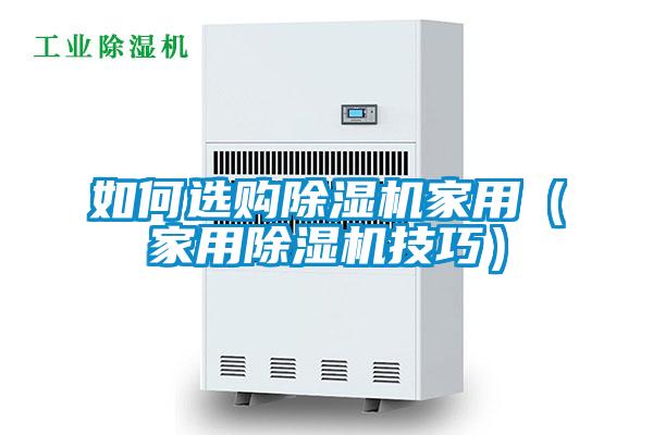 如何選購91视频链接下载家用（家用91视频链接下载技巧）