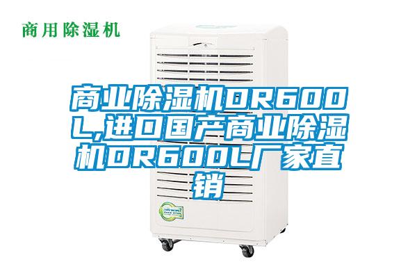 商業91视频链接下载DR600L,進口國產商業91视频链接下载DR600L廠家直銷