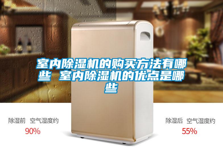 室內91视频链接下载的購買方法有哪些 室內91视频链接下载的優點是哪些