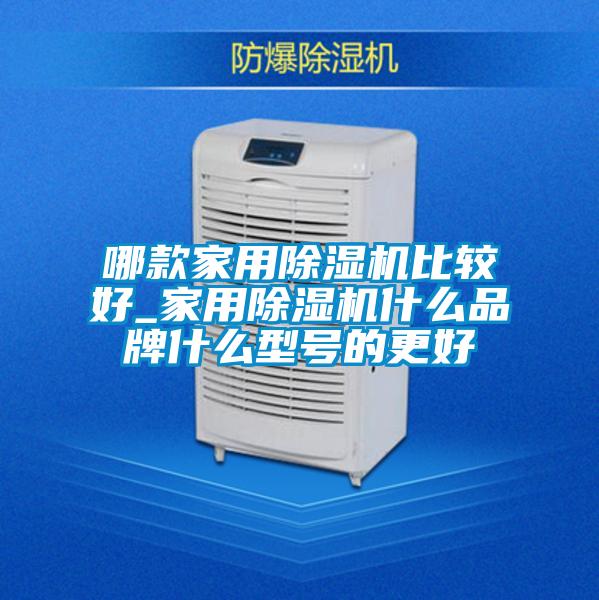 哪款家用91视频链接下载比較好_家用91视频链接下载什麽品牌什麽型號的更好