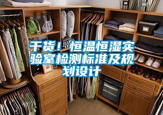 幹貨！恒溫恒濕實驗室檢測標準及規劃設計
