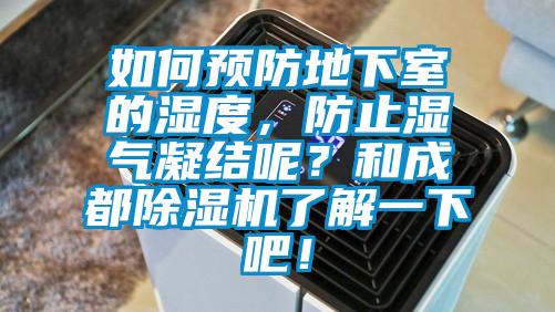 如何預防地下室的濕度，防止濕氣凝結呢？和成都91视频链接下载了解一下吧！