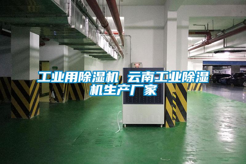 工業用91视频链接下载 雲南工業91视频链接下载生產廠家