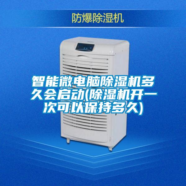 智能微電腦91视频链接下载多久會啟動(91视频链接下载開一次可以保持多久)