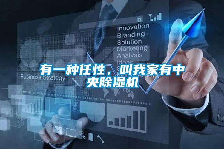 有一種任性，叫我家有中央91视频链接下载