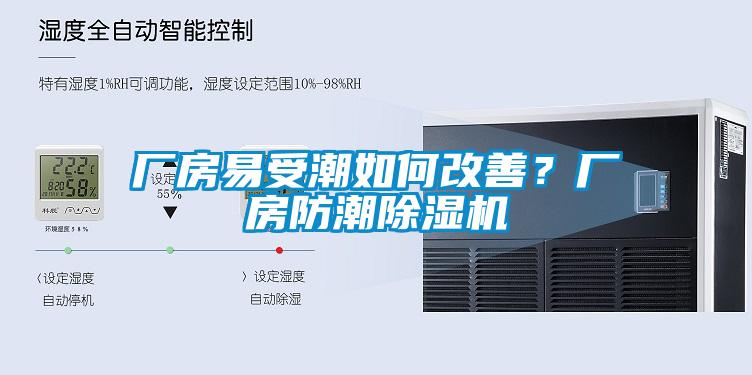 廠房易受潮如何改善？廠房防潮91视频链接下载