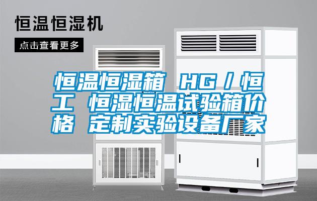恒溫恒濕箱 HG/恒工 恒濕恒溫試驗箱價格 定製實驗設備廠家