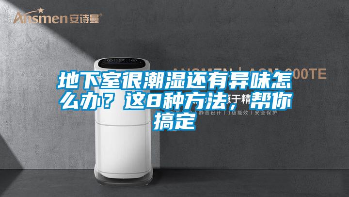 地下室很潮濕還有異味怎麽辦？這8種方法，幫你搞定