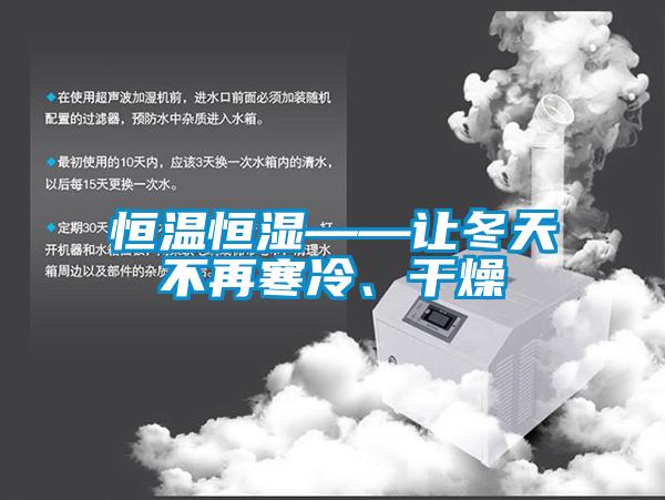 恒溫恒濕——讓冬天不再寒冷、幹燥