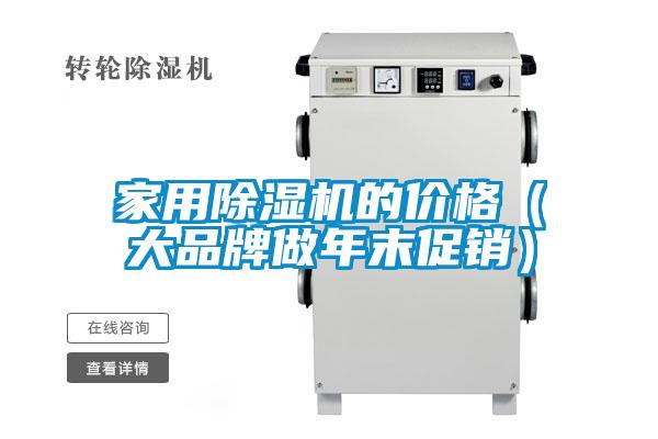 家用91视频链接下载的價格(大品牌做年末促銷)