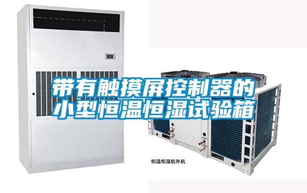 帶有觸摸屏控製器的小型恒溫恒濕試驗箱
