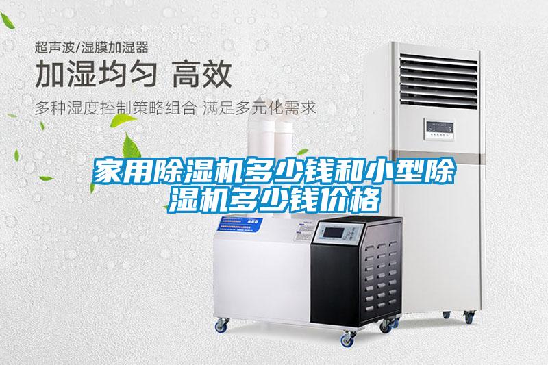 家用91视频链接下载多少錢和小型91视频链接下载多少錢價格