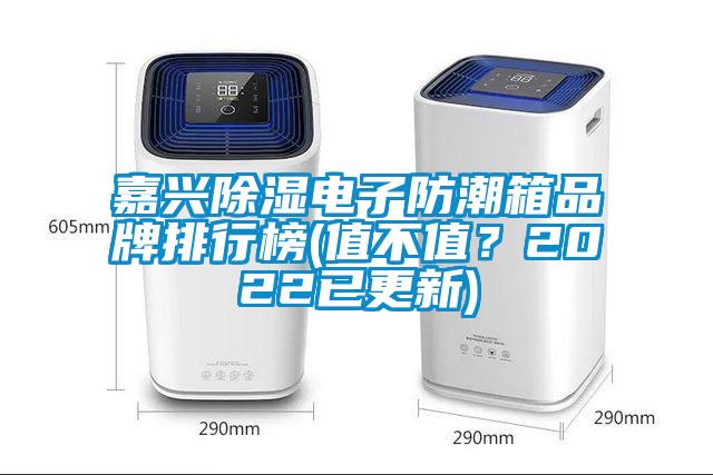 嘉興除濕電子防潮箱品牌排行榜(值不值？2022已更新)