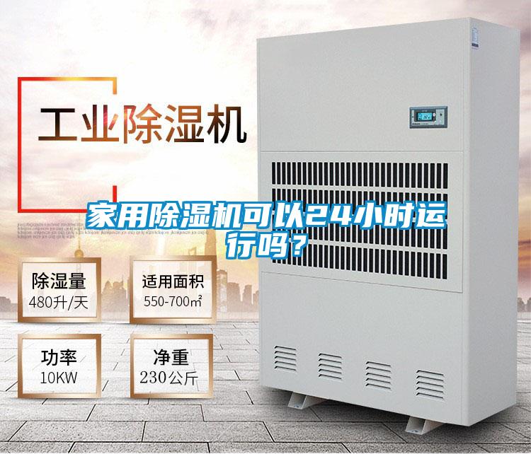 家用91视频链接下载可以24小時運行嗎？