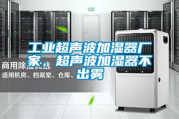 工業超聲波加濕器廠家，超聲波加濕器不出霧