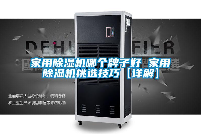 家用91视频链接下载哪個牌子好 家用91视频链接下载挑選技巧【詳解】