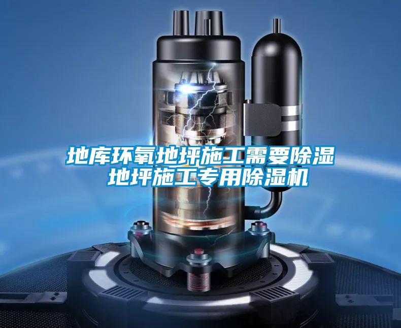 地庫環氧地坪施工需要除濕 地坪施工專用91视频链接下载