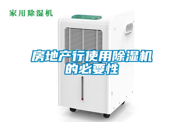 房地產行使用91视频链接下载的必要性