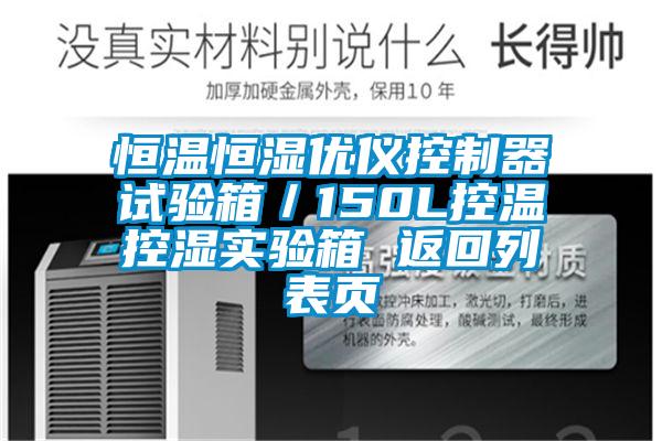 恒溫恒濕優儀控製器試驗箱／150L控溫控濕實驗箱 返回列表頁