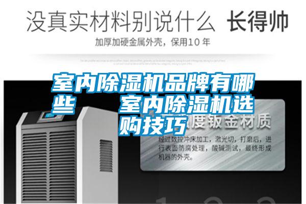 室內91视频链接下载品牌有哪些   室內91视频链接下载選購技巧