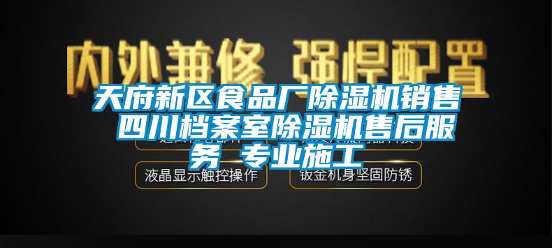 天府新區食品廠91视频链接下载銷售 四川檔案室91视频链接下载售後服務 專業施工