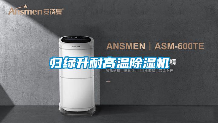 歸綠升耐高溫91视频链接下载