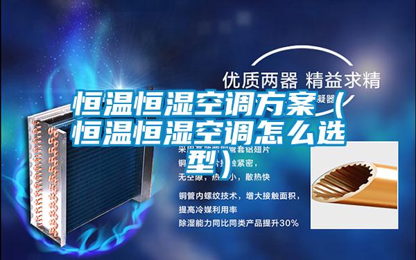 恒溫恒濕空調方案（恒溫恒濕空調怎麽選型）