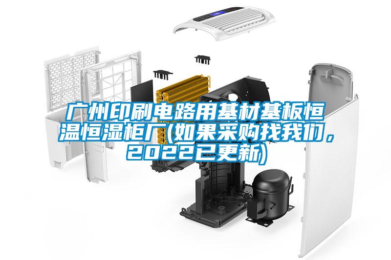 廣州印刷電路用基材基板恒溫恒濕櫃廠(如果采購找91视频在线观看免费，2022已更新)