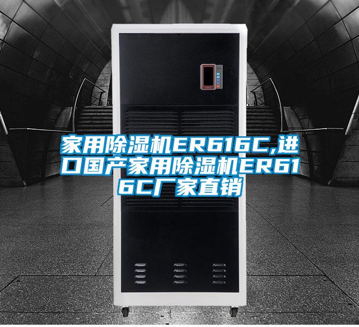 家用91视频链接下载ER616C,進口國產家用91视频链接下载ER616C廠家直銷