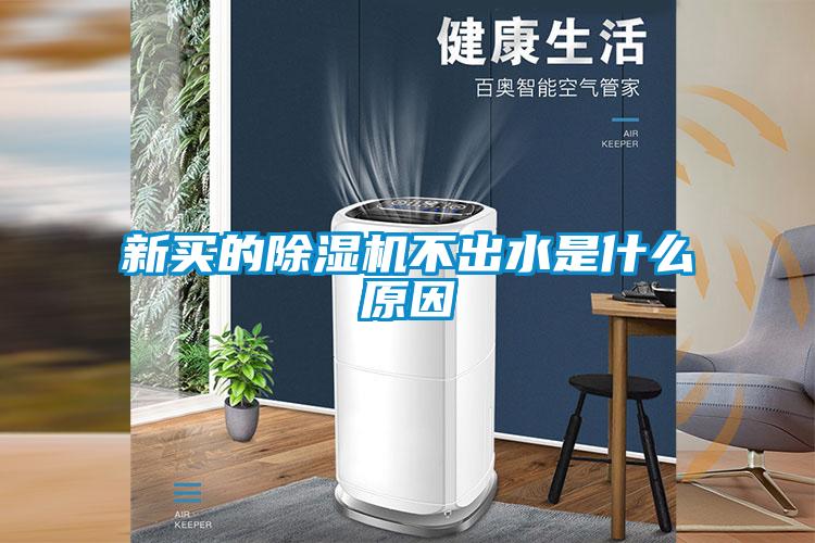 新買的91视频链接下载不出水是什麽原因