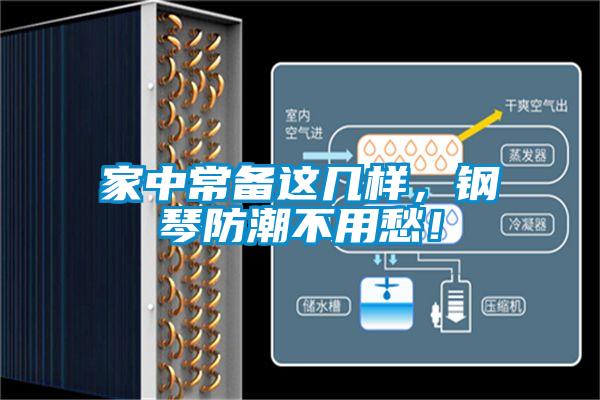 家中常備這幾樣，鋼琴防潮不用愁！