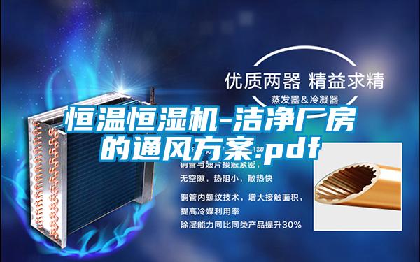 恒溫恒濕機-潔淨廠房的通風方案.pdf