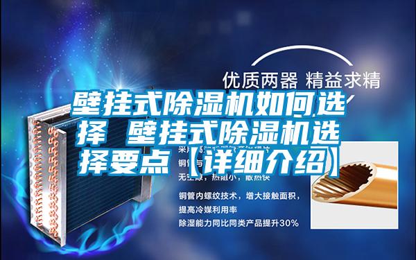 壁掛式91视频链接下载如何選擇 壁掛式91视频链接下载選擇要點【詳細介紹】