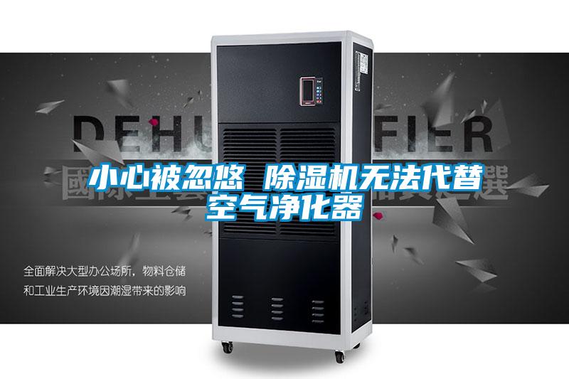 小心被忽悠 91视频链接下载無法代替空氣淨化器