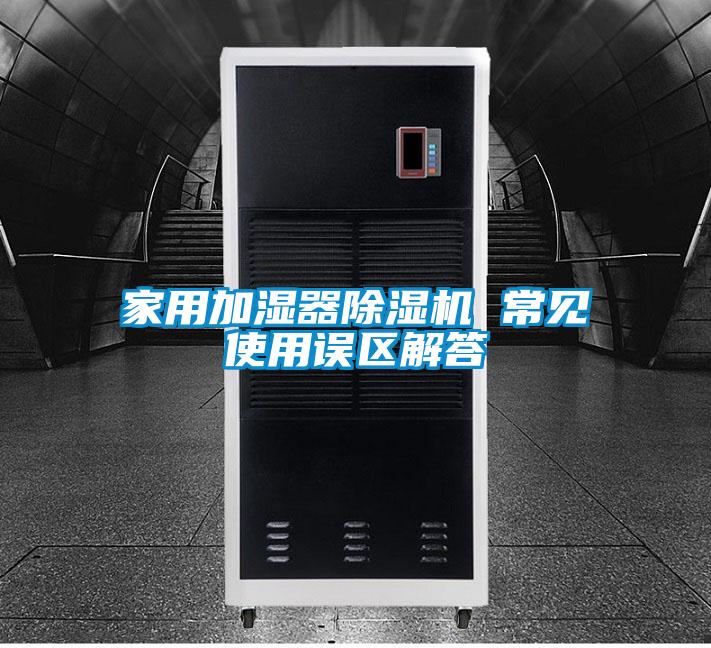 家用加濕器91视频链接下载 常見使用誤區解答