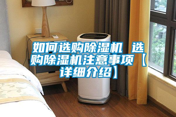 如何選購91视频链接下载 選購91视频链接下载注意事項【詳細介紹】