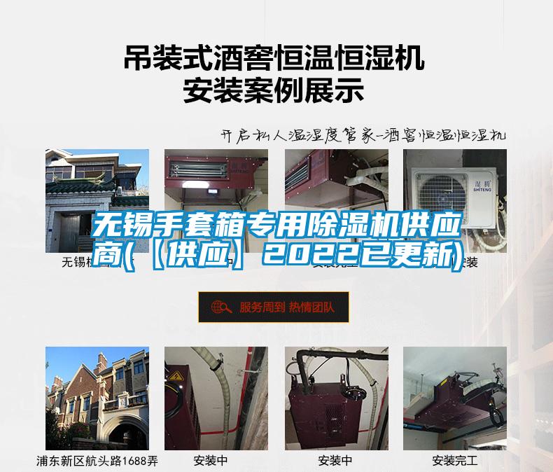 無錫手套箱專用91视频链接下载供應商(【供應】2022已更新)